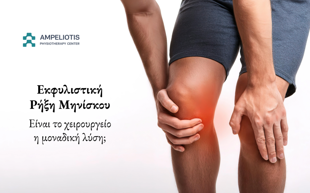 Εκφυλιστική Ρήξη Μηνίσκου – Είναι το χειρουργείο η μοναδική λύση;
