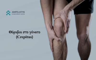 Θόρυβοι στο γόνατο (Crepitus): Μια επιστημονική προσέγγιση ανάμεσα στον μύθο και την πραγματικότητα